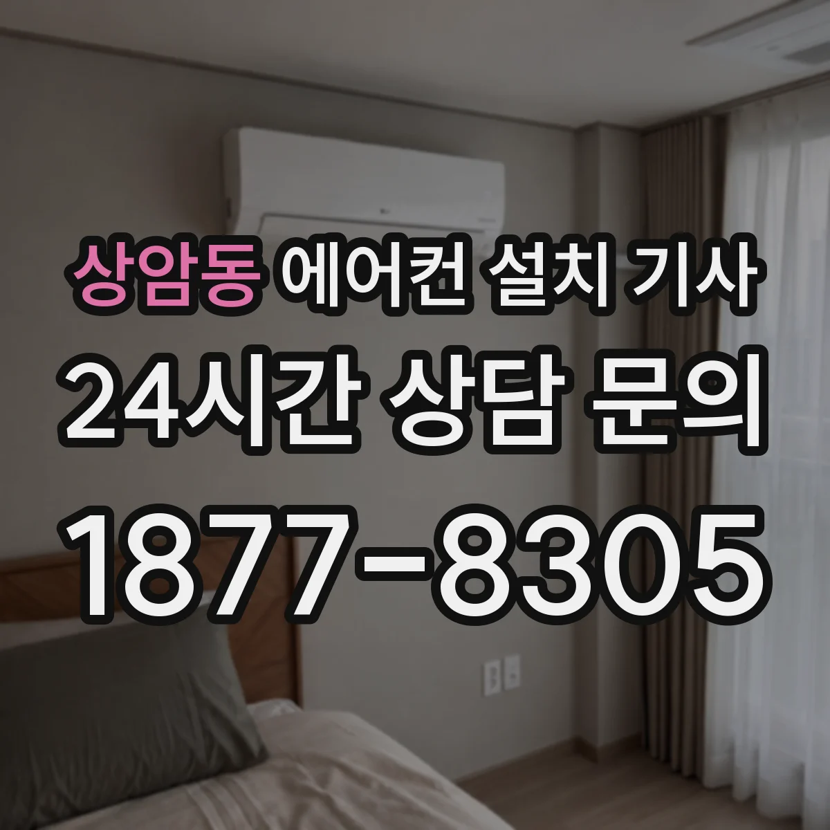 상암동 에어컨 설치 기사