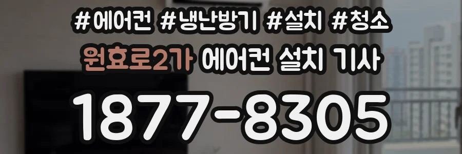원효로2가 에어컨 설치 기사