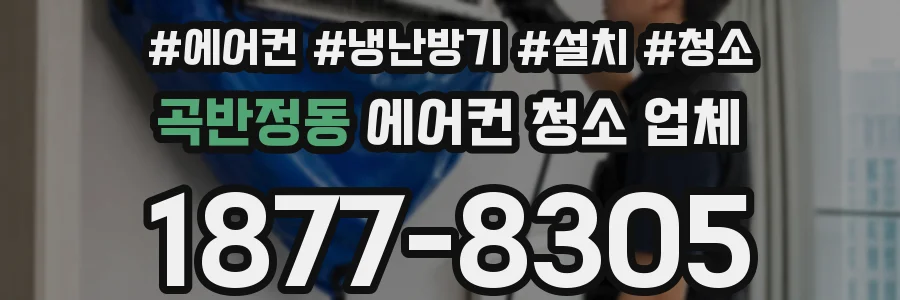 곡반정동 에어컨 청소 업체