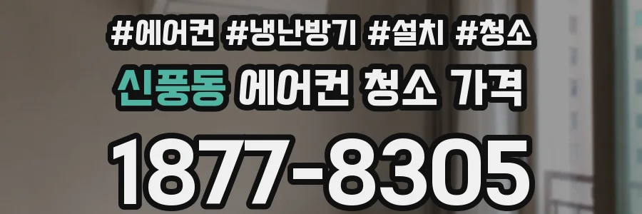 신풍동 에어컨 청소 가격