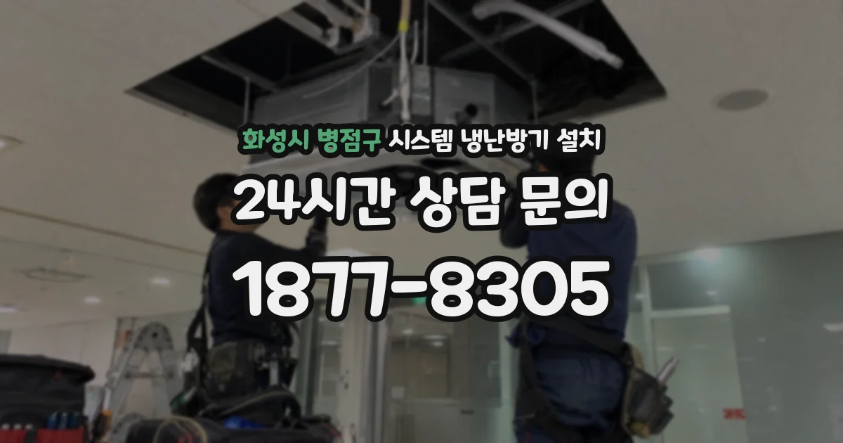 화성시 병점구 시스템 냉난방기 설치