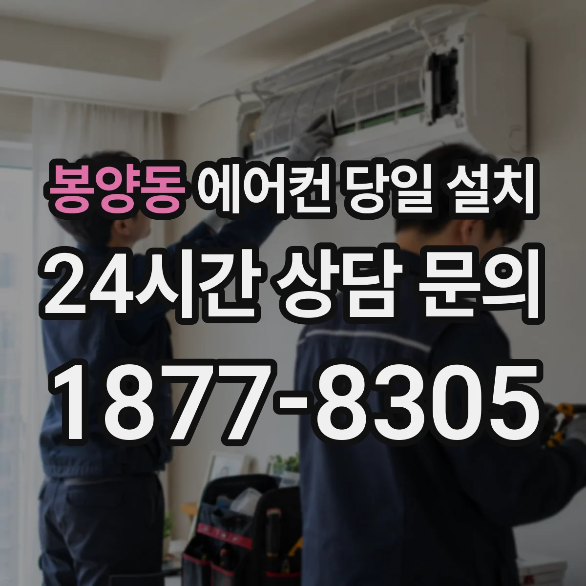 봉양동 에어컨 당일 설치