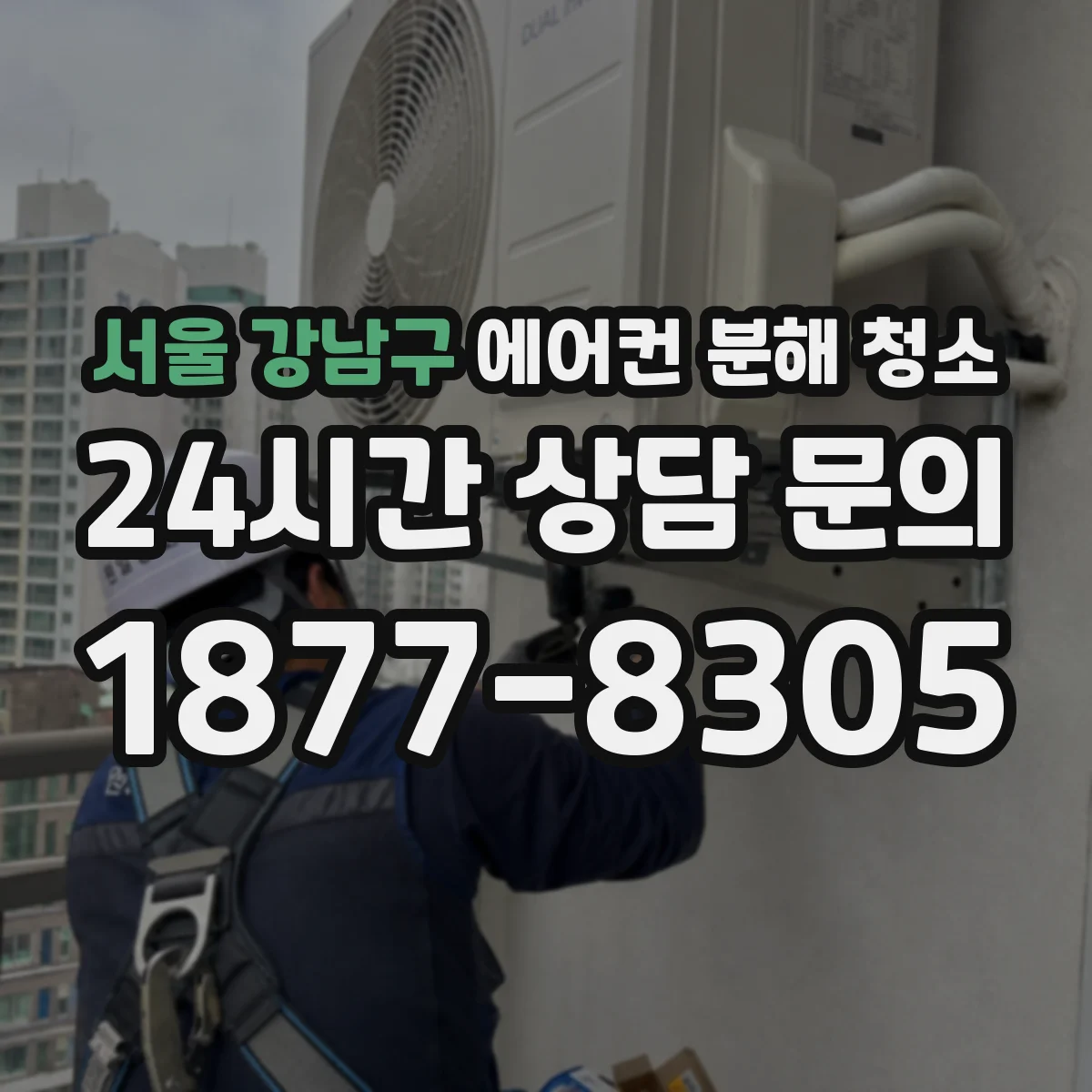 서울 강남구 에어컨 분해 청소