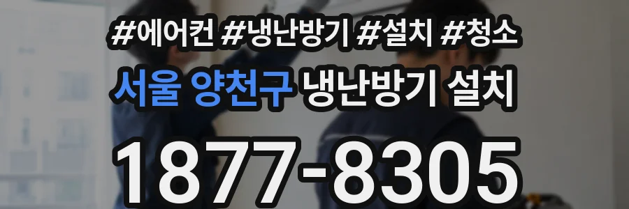 서울 양천구 냉난방기 설치
