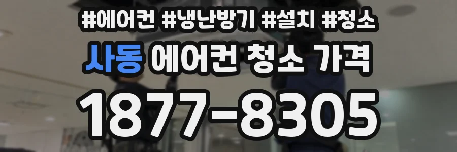 사동 에어컨 청소 가격