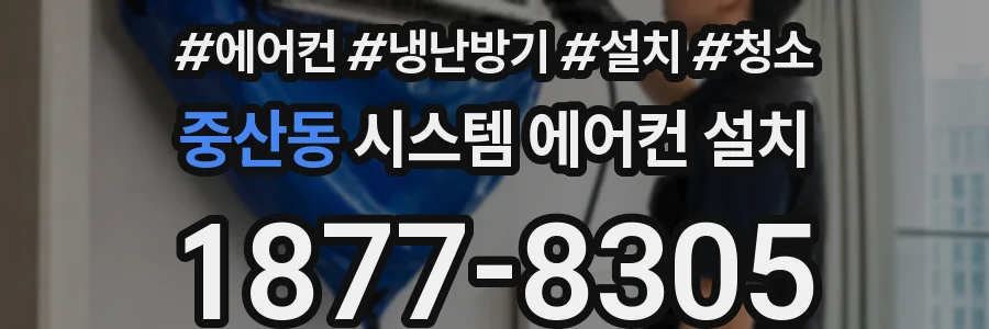 중산동 시스템 에어컨 설치