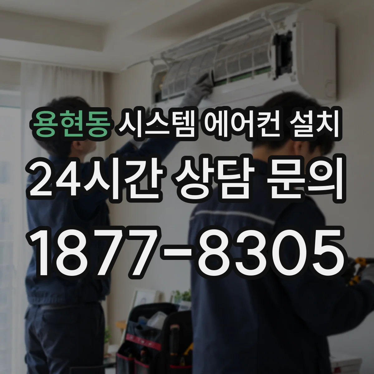 용현동 시스템 에어컨 설치