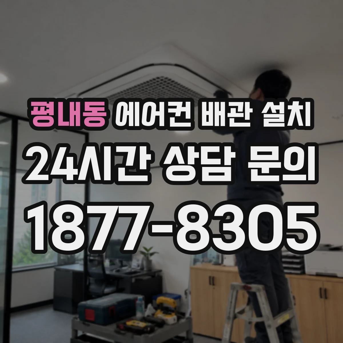 평내동 에어컨 배관 설치