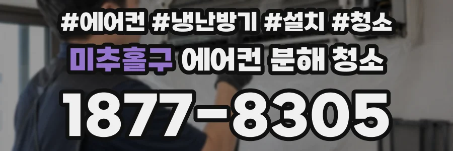 미추홀구 에어컨 분해 청소