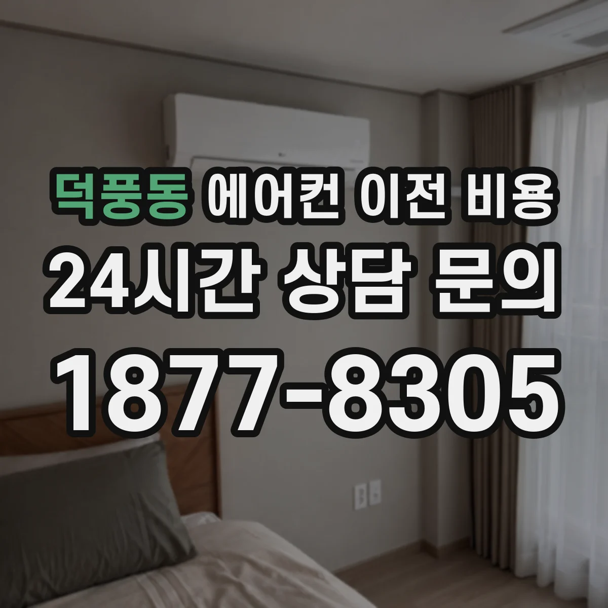 덕풍동 에어컨 이전 비용