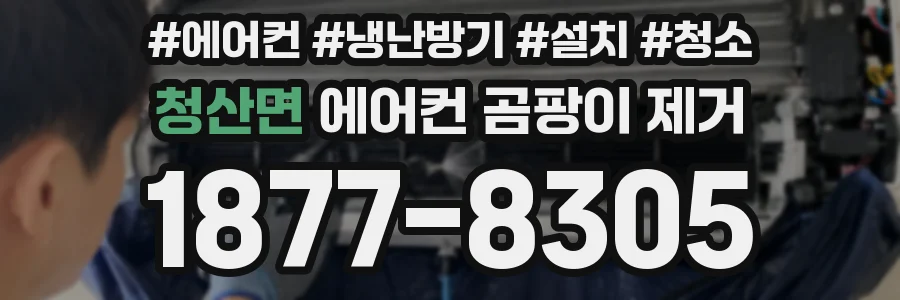 청산면 에어컨 곰팡이 제거