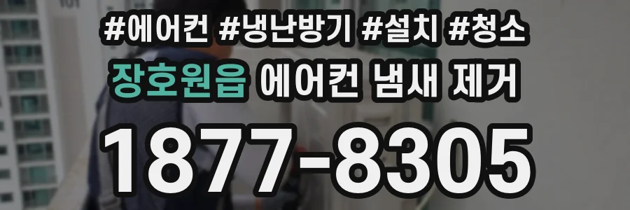 장호원읍 에어컨 냄새 제거