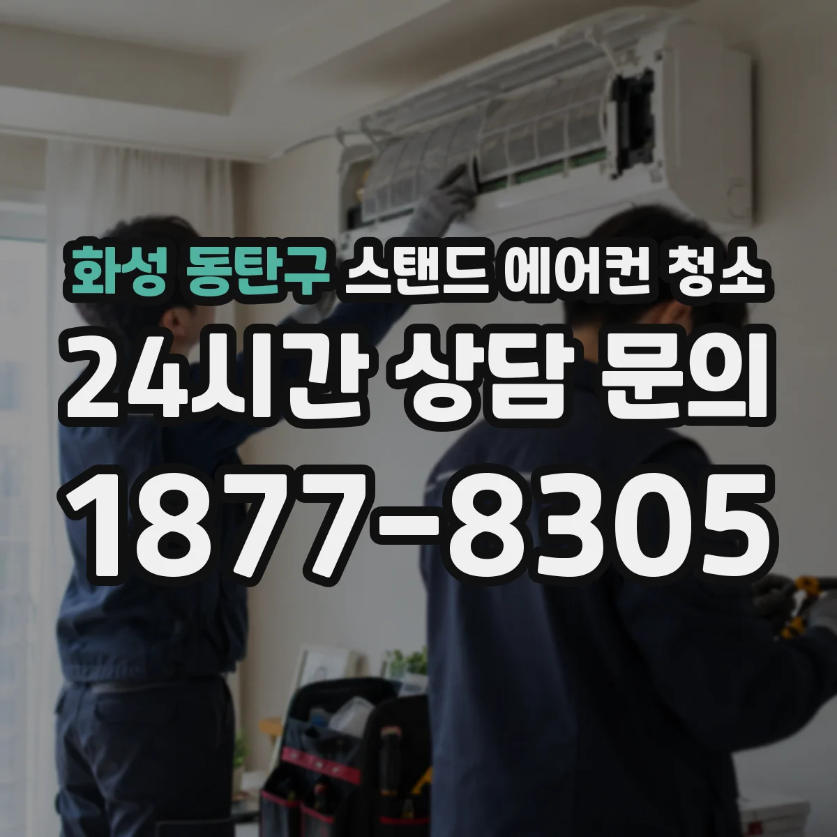화성 동탄구 스탠드 에어컨 청소