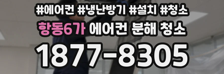 항동6가 에어컨 분해 청소