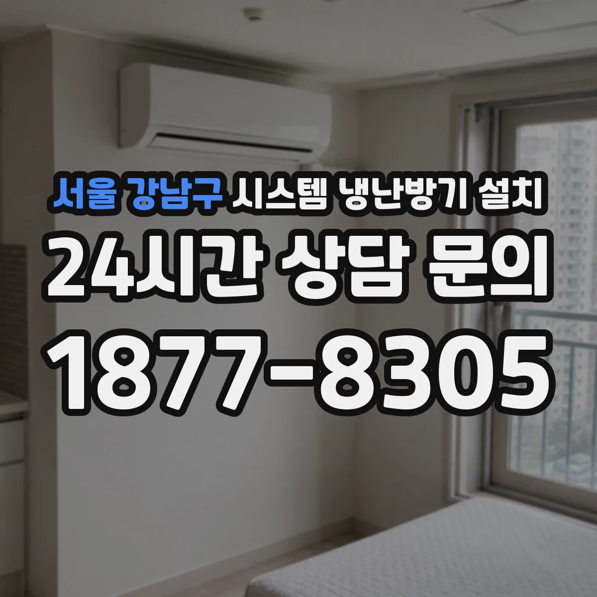 서울 강남구 시스템 냉난방기 설치
