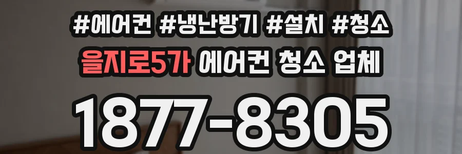 을지로5가 에어컨 청소 업체