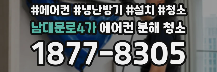 남대문로4가 에어컨 분해 청소