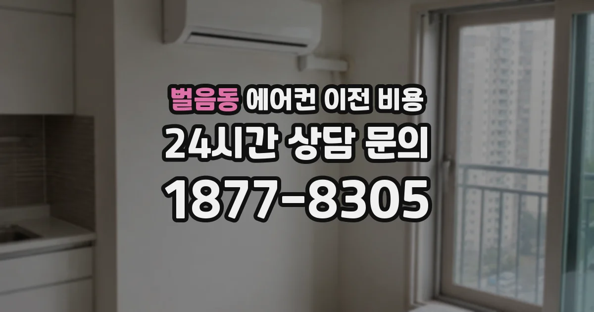 벌음동 에어컨 이전 비용