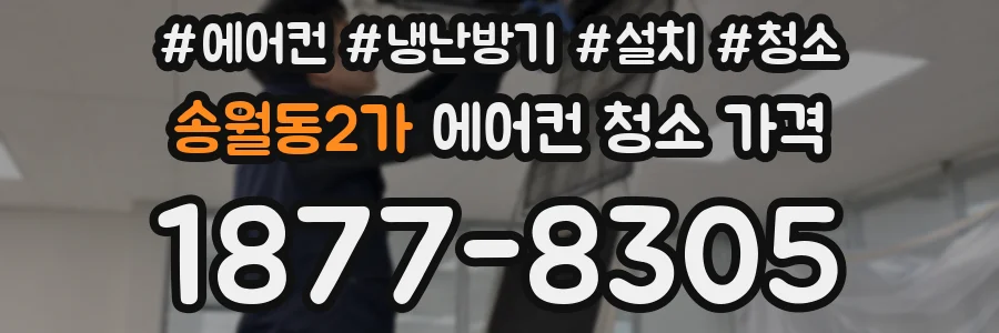 송월동2가 에어컨 청소 가격