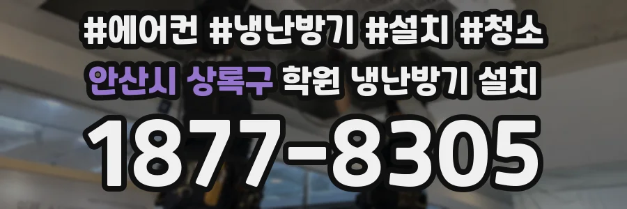 안산시 상록구 학원 냉난방기 설치