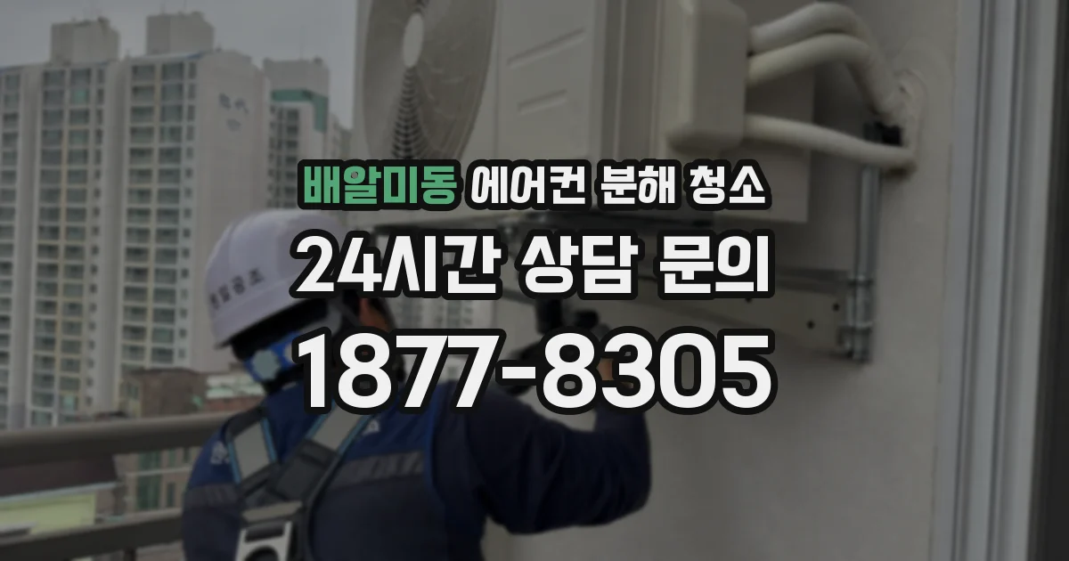 배알미동 에어컨 분해 청소