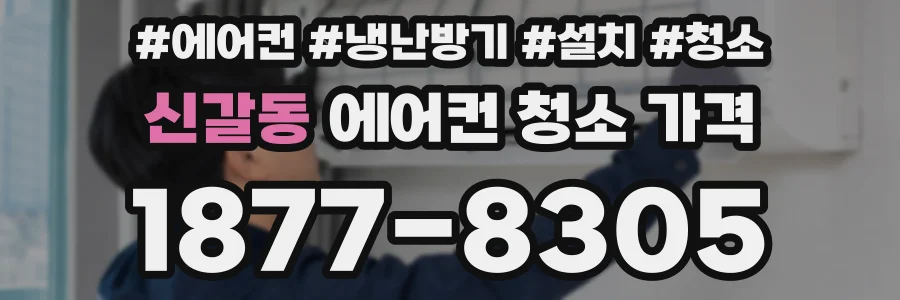 신갈동 에어컨 청소 가격