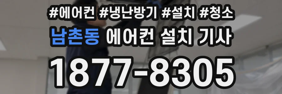 남촌동 에어컨 설치 기사