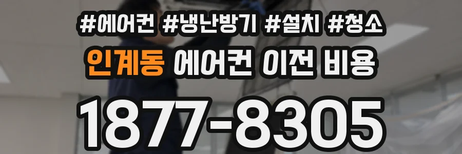 인계동 에어컨 이전 비용