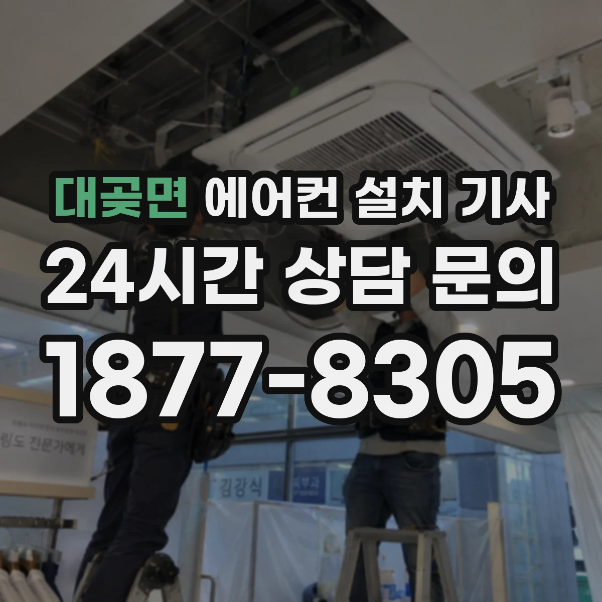 대곶면 에어컨 설치 기사