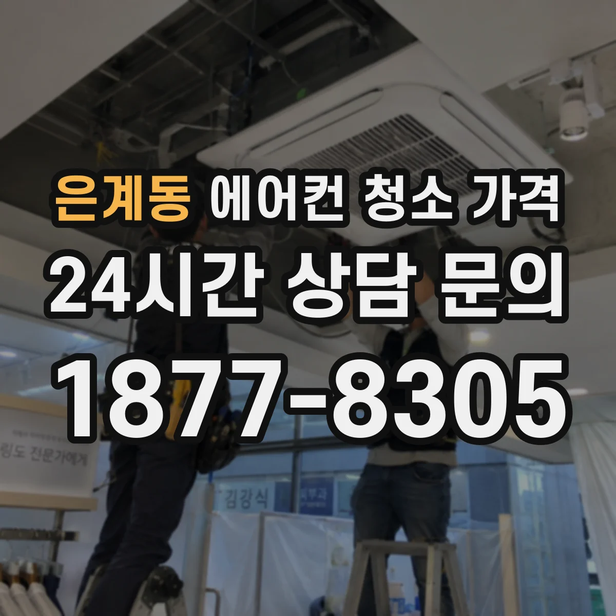 은계동 에어컨 청소 가격