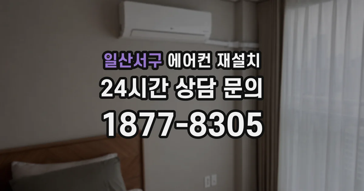 일산서구 에어컨 재설치