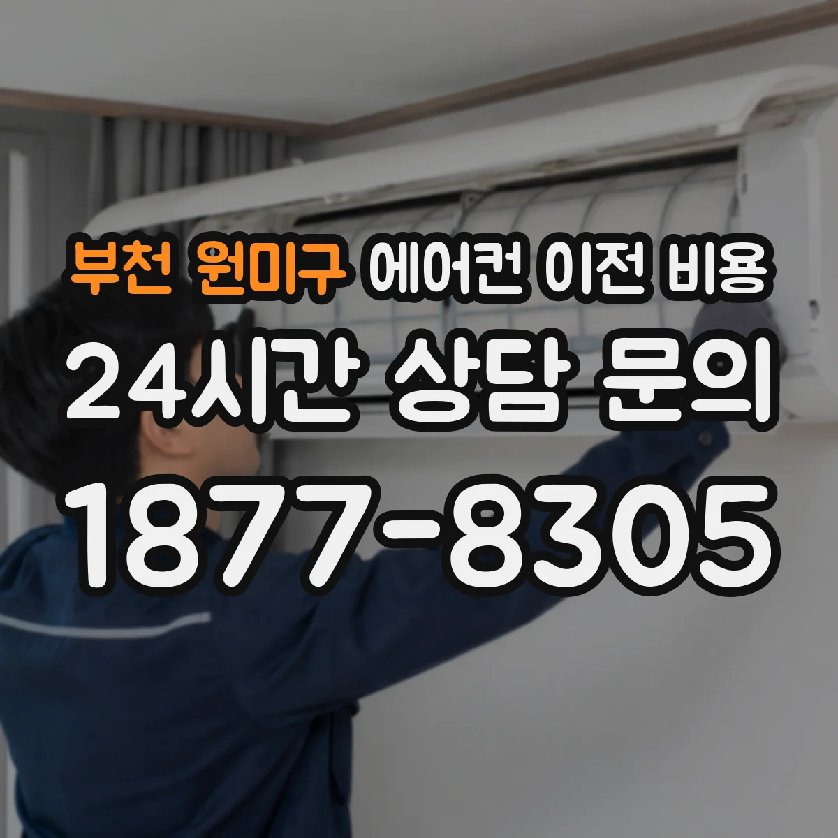 부천 원미구 에어컨 이전 비용
