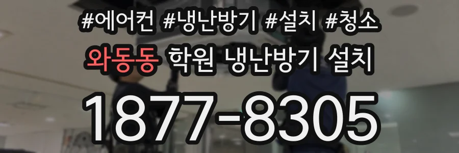 와동동 학원 냉난방기 설치
