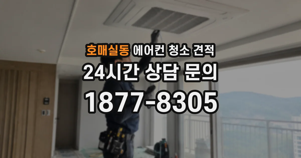 호매실동 에어컨 청소 견적