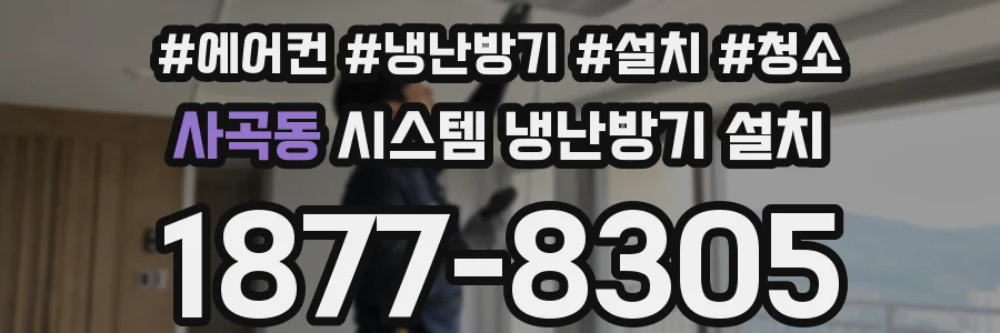 사곡동 시스템 냉난방기 설치