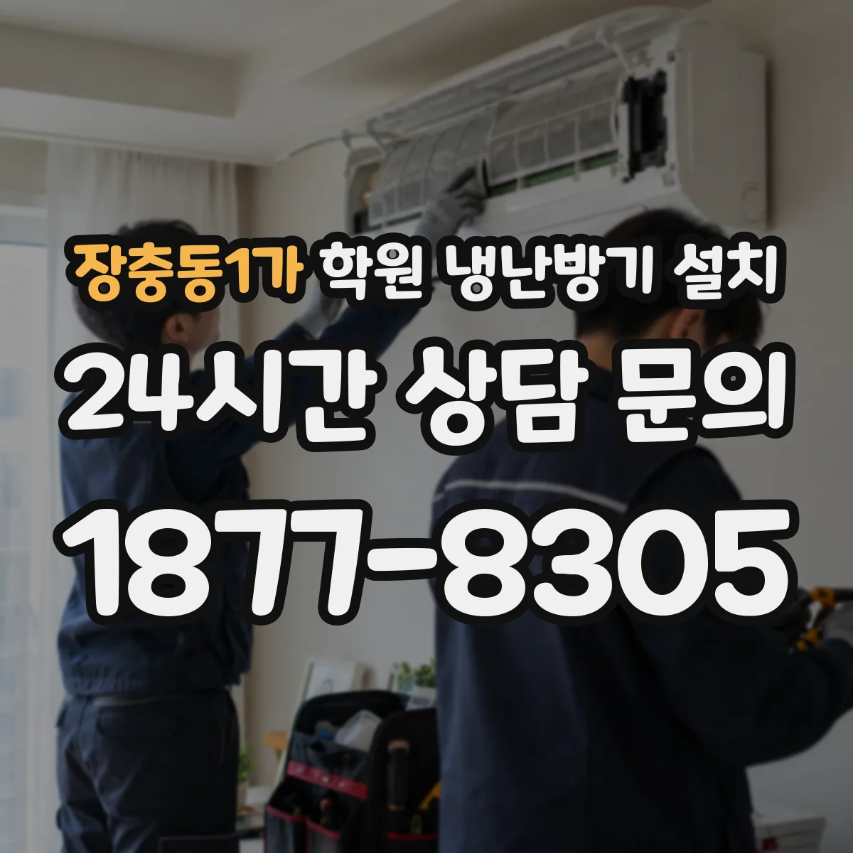 장충동1가 학원 냉난방기 설치