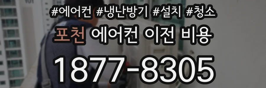 포천 에어컨 이전 비용