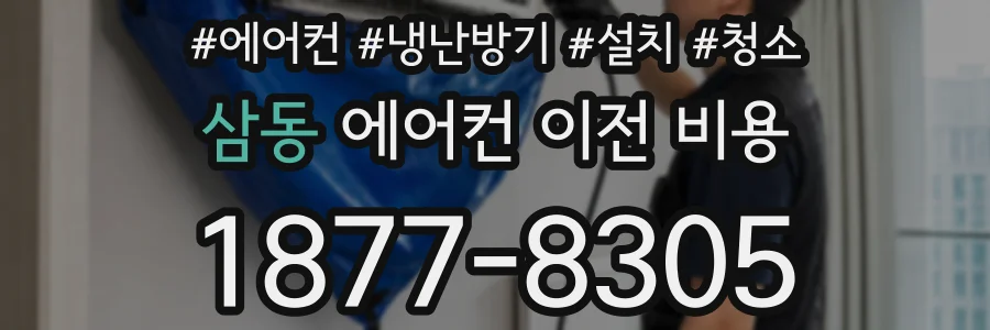 삼동 에어컨 이전 비용