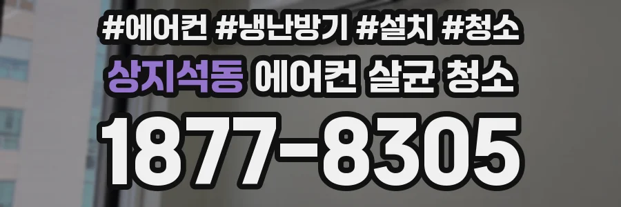 상지석동 에어컨 살균 청소