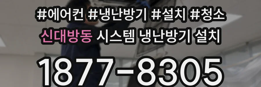 신대방동 시스템 냉난방기 설치