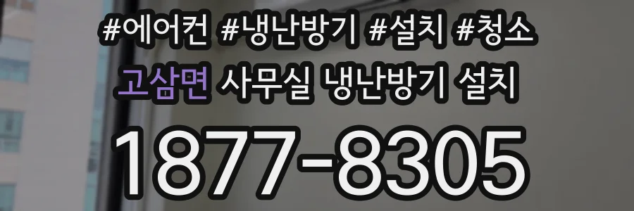 고삼면 사무실 냉난방기 설치