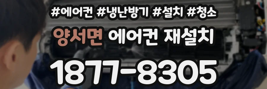 양서면 에어컨 재설치