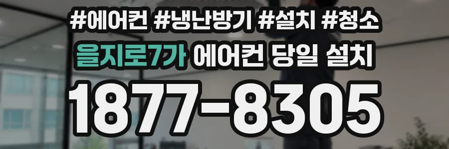 을지로7가 에어컨 당일 설치