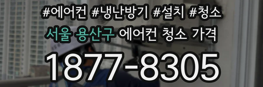 서울 용산구 에어컨 청소 가격