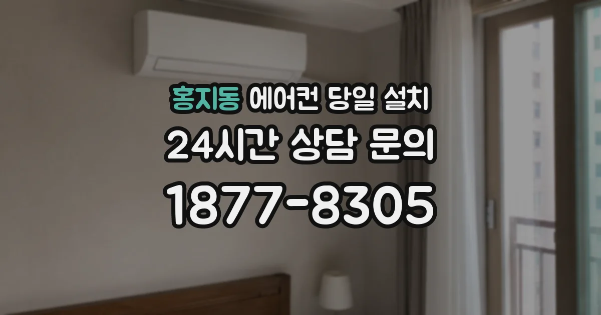 홍지동 에어컨 당일 설치