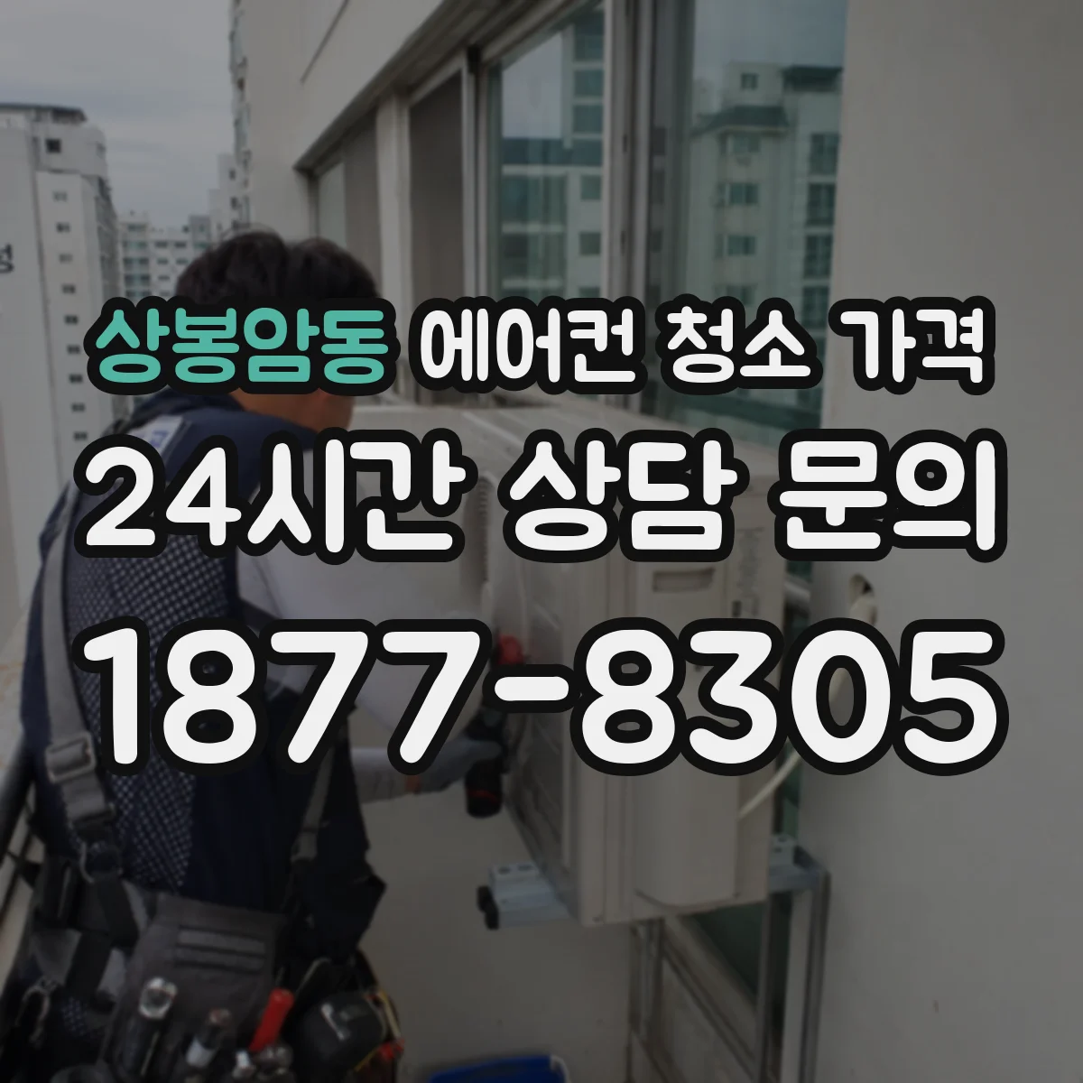 상봉암동 에어컨 청소 가격