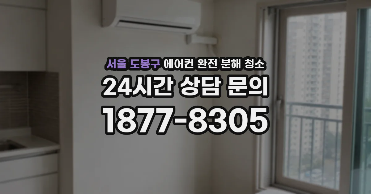 서울 도봉구 에어컨 완전 분해 청소