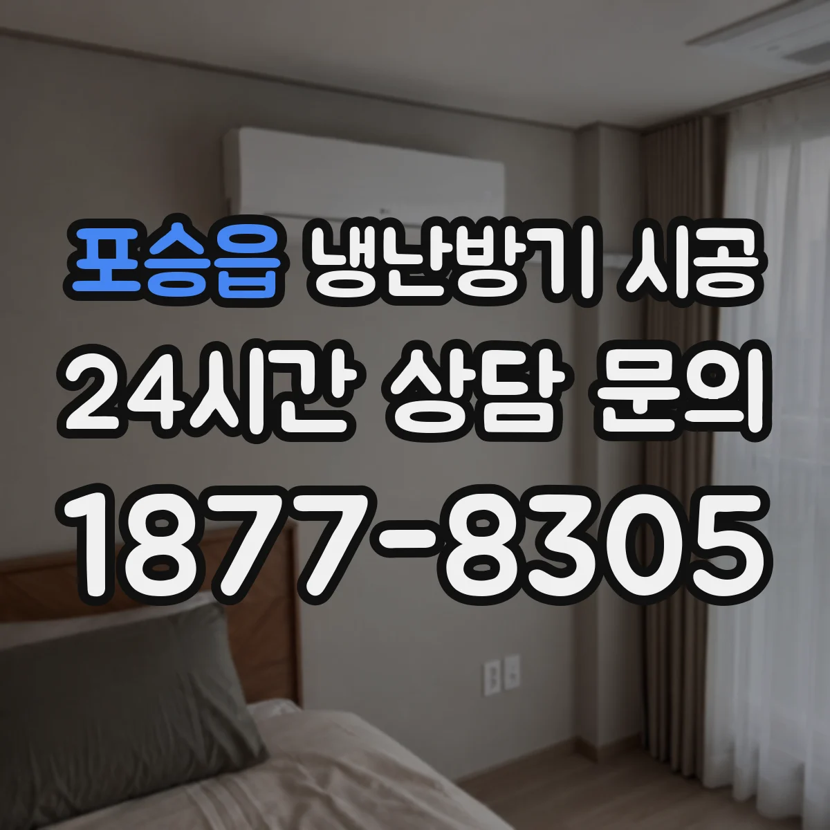 포승읍 냉난방기 시공