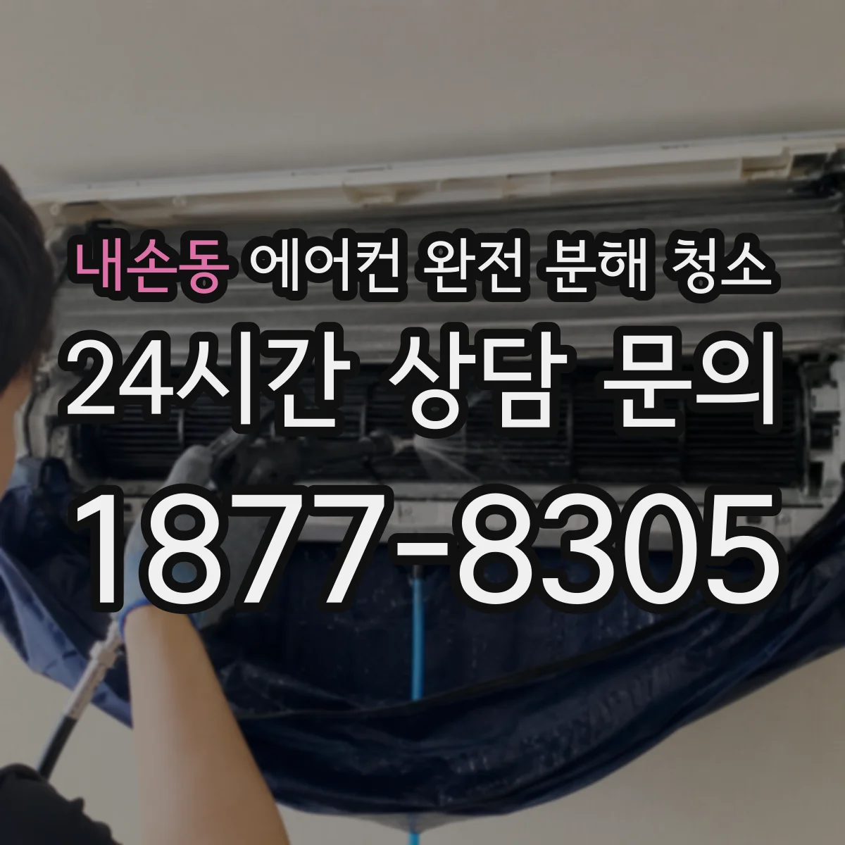 내손동 에어컨 완전 분해 청소