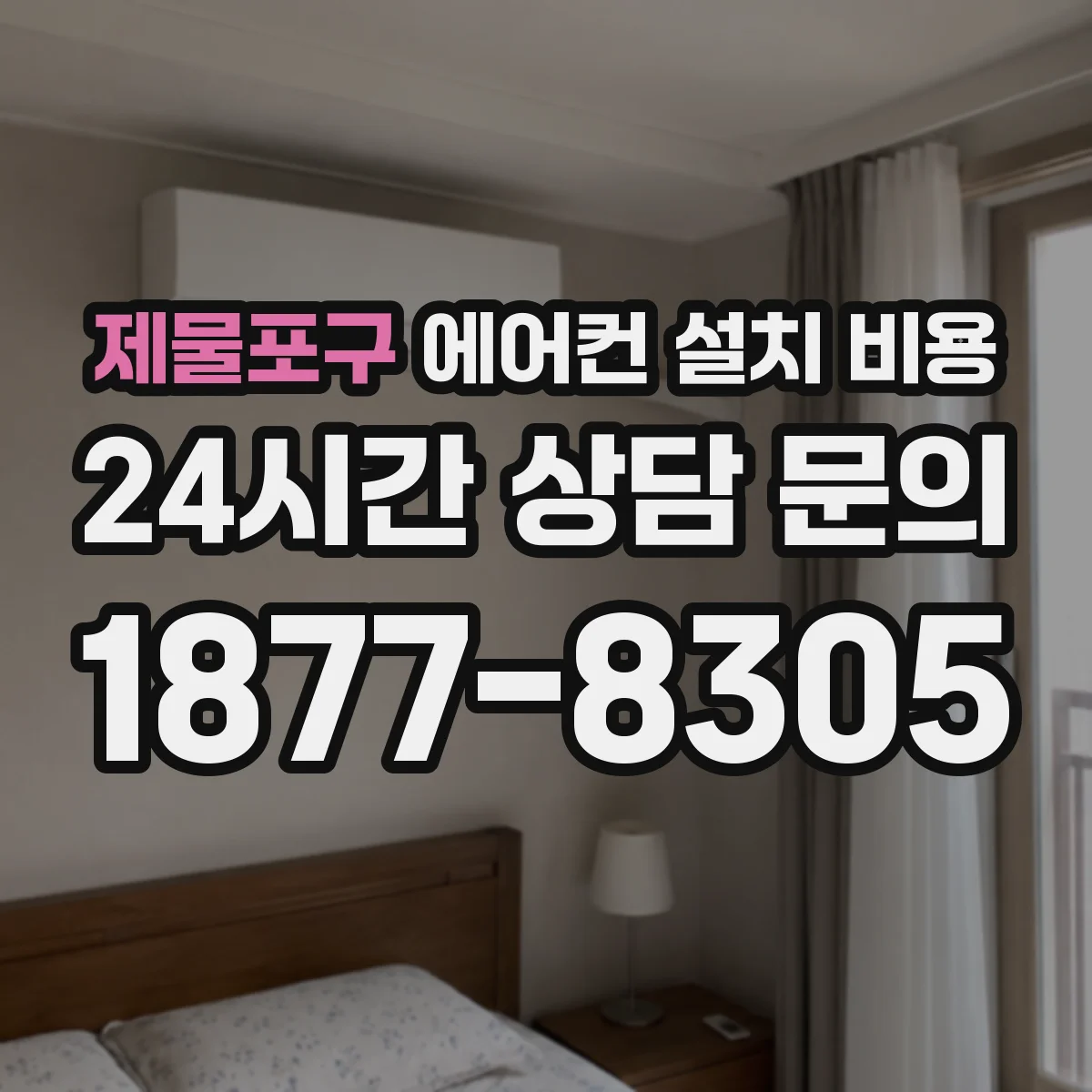제물포구 에어컨 설치 비용